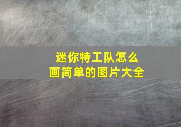 迷你特工队怎么画简单的图片大全