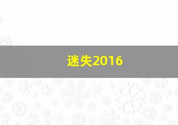 迷失2016