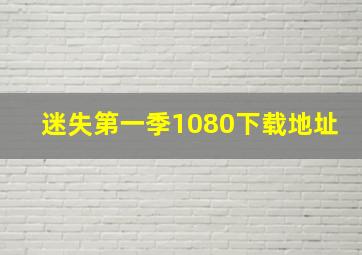 迷失第一季1080下载地址