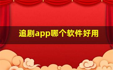 追剧app哪个软件好用