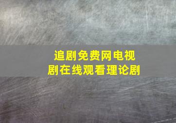 追剧免费网电视剧在线观看理论剧