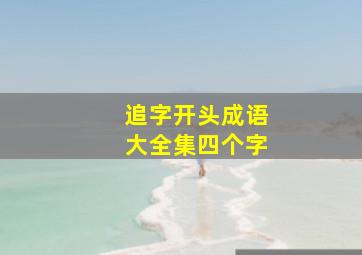 追字开头成语大全集四个字