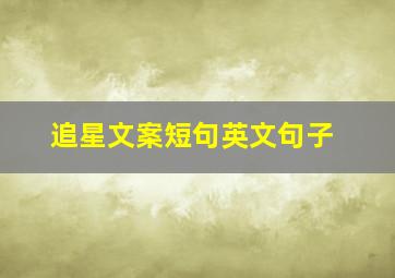 追星文案短句英文句子