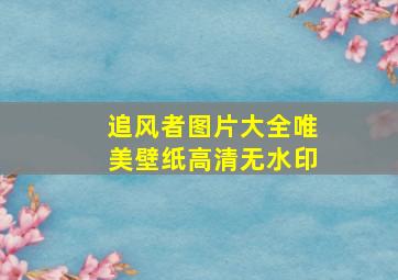 追风者图片大全唯美壁纸高清无水印