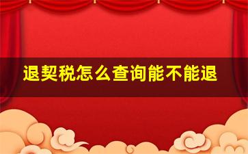 退契税怎么查询能不能退