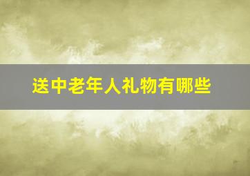 送中老年人礼物有哪些