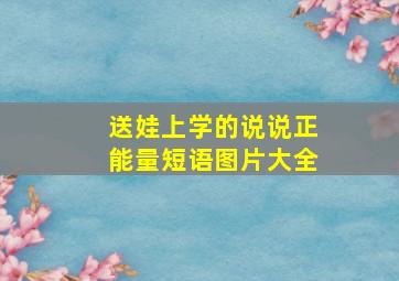 送娃上学的说说正能量短语图片大全