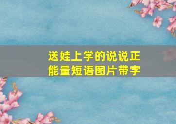 送娃上学的说说正能量短语图片带字