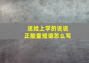 送娃上学的说说正能量短语怎么写