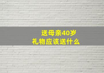 送母亲40岁礼物应该送什么