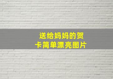 送给妈妈的贺卡简单漂亮图片