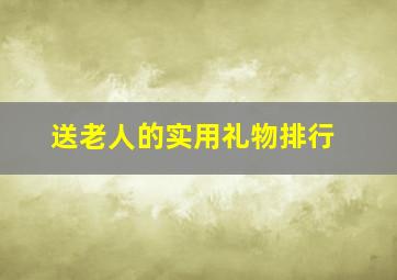 送老人的实用礼物排行