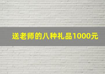 送老师的八种礼品1000元