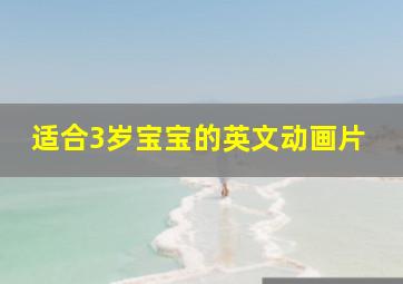 适合3岁宝宝的英文动画片