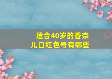 适合40岁的香奈儿口红色号有哪些