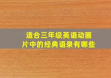 适合三年级英语动画片中的经典语录有哪些