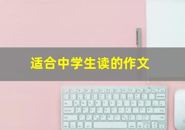 适合中学生读的作文