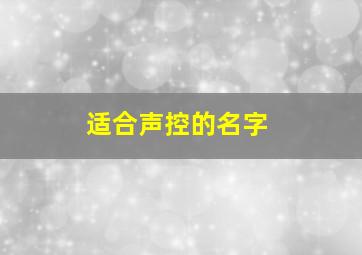 适合声控的名字