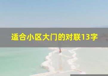 适合小区大门的对联13字