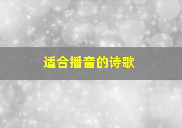 适合播音的诗歌