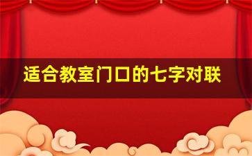 适合教室门口的七字对联