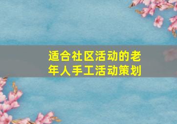 适合社区活动的老年人手工活动策划