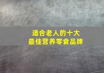 适合老人的十大最佳营养零食品牌