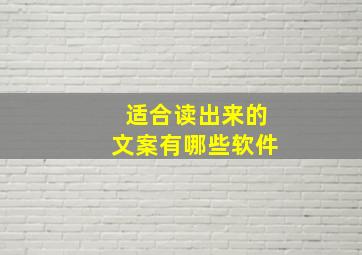 适合读出来的文案有哪些软件