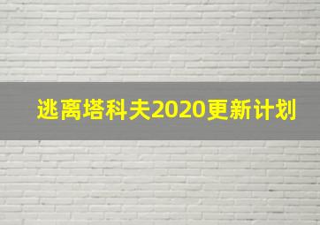 逃离塔科夫2020更新计划