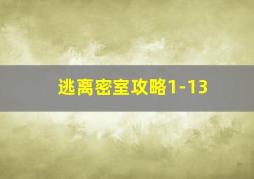 逃离密室攻略1-13