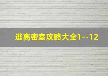 逃离密室攻略大全1--12