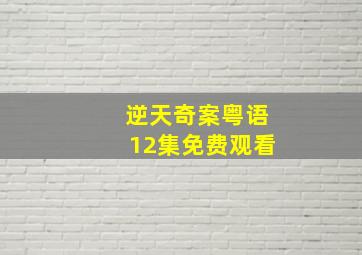 逆天奇案粤语12集免费观看