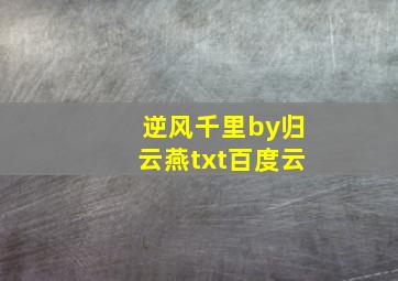 逆风千里by归云燕txt百度云