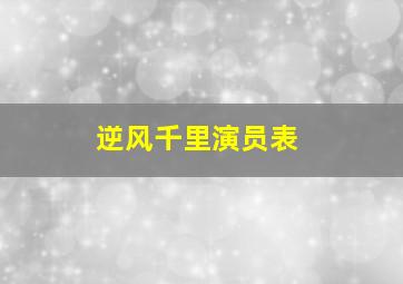 逆风千里演员表