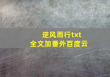 逆风而行txt全文加番外百度云