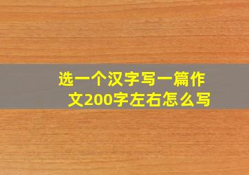 选一个汉字写一篇作文200字左右怎么写