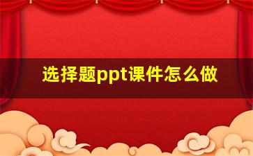 选择题ppt课件怎么做