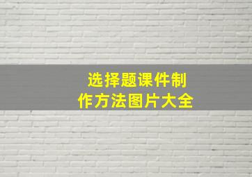 选择题课件制作方法图片大全