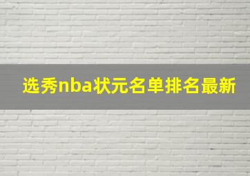 选秀nba状元名单排名最新