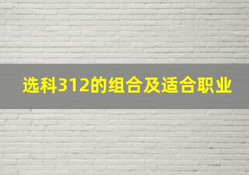 选科312的组合及适合职业