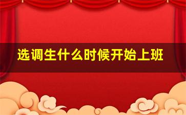 选调生什么时候开始上班