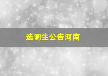 选调生公告河南