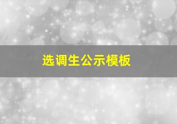 选调生公示模板