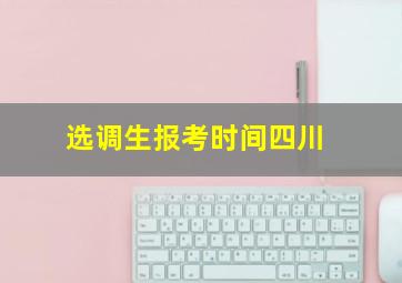 选调生报考时间四川