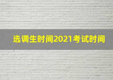 选调生时间2021考试时间