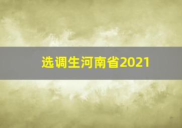 选调生河南省2021