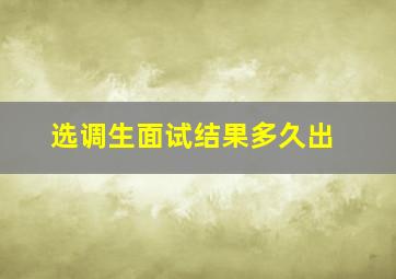 选调生面试结果多久出