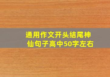 通用作文开头结尾神仙句子高中50字左右