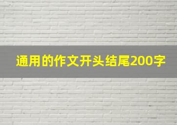 通用的作文开头结尾200字