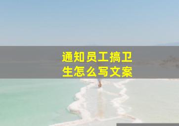 通知员工搞卫生怎么写文案